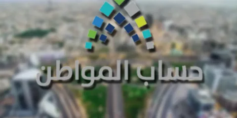 بشرى للمواطنين.. إعلان رسمي بشأن دفعة حساب المواطن أبريل 2026