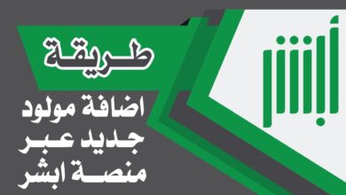 تسجيل المواليد في أبشر بسهولة.. احصل على شهادة الميلاد مباشرة في منزلك بخطوات بسيطة