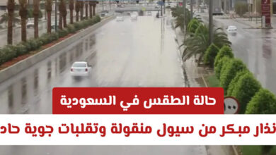 تحذير عاجل من الأرصاد.. تقلبات جوية قوية وسيول منقولة تضرب السعودية وأجواء غير مستقرة خلال الساعات القادمة