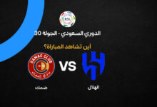 موعد وقنوات بث مباراة الهلال وضمك في الجولة 30 من دوري روشن السعودي 2026 والتفاصيل الكاملة للمواجهة المرتقبة