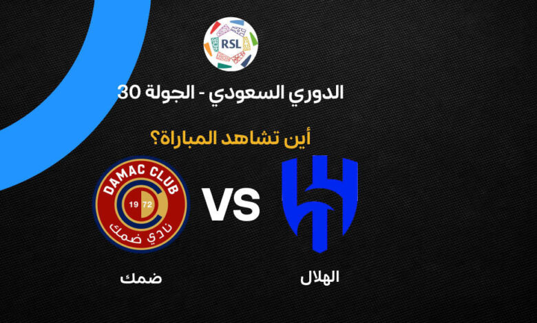 موعد وقنوات بث مباراة الهلال وضمك في الجولة 30 من دوري روشن السعودي 2026 والتفاصيل الكاملة للمواجهة المرتقبة