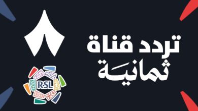 استقبل الآن تردد قناة ثمانية الجديد 2026 على جميع الأقمار بجودة عالية