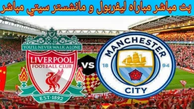 تابع مباراة ليفربول ضد مانشستر سيتي عبر القنوات الناقلة والتوقيت الرسمي