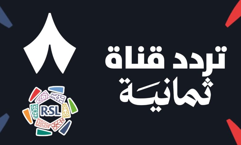 استقبل الآن تردد قناة ثمانية الجديد 2026 على جميع الأقمار بجودة عالية