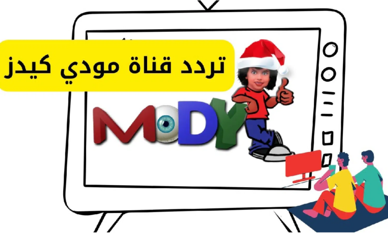 اضبط الآن تردد قناة مودي كيدز الجديد 2026 واستمتع بأفضل برامج الأطفال التعليمية والترفيهية