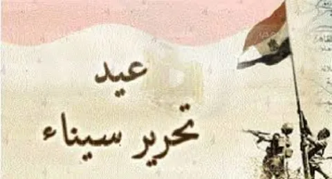 موعد عطلة عيد تحرير سيناء 2026.. إجازة رسمية مدفوعة الأجر ينتظرها العاملون في مصر