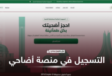احجز أضحيتك بسهولة 2026 عبر منصة أضاحي adhahi.dz.. رابط التسجيل الرسمي وخطوات الحجز خطوة بخطوة