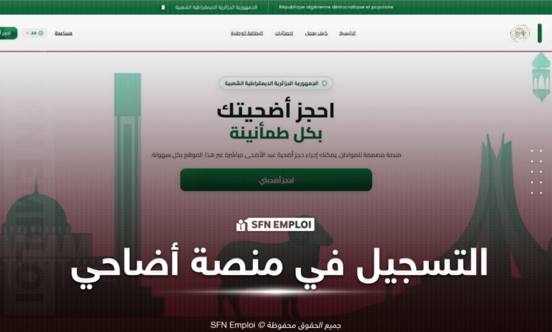 احجز أضحيتك بسهولة 2026 عبر منصة أضاحي adhahi.dz.. رابط التسجيل الرسمي وخطوات الحجز خطوة بخطوة