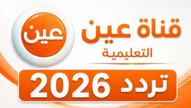 اضبط الآن.. تردد قناة عين التعليمية 2026 على نايل سات وعرب سات واستمتع بأفضل شرح بجودة HD