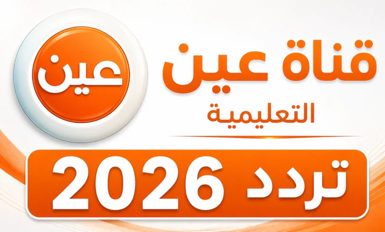 اضبط الآن.. تردد قناة عين التعليمية 2026 على نايل سات وعرب سات واستمتع بأفضل شرح بجودة HD