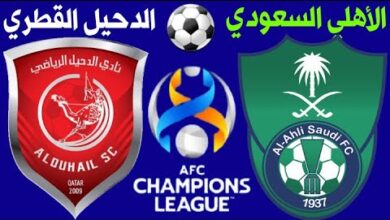 قمة آسيوية نارية.. موعد مباراة الأهلي السعودي والدحيل في دور الـ16 والقنوات الناقلة