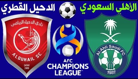قمة آسيوية نارية.. موعد مباراة الأهلي السعودي والدحيل في دور الـ16 والقنوات الناقلة