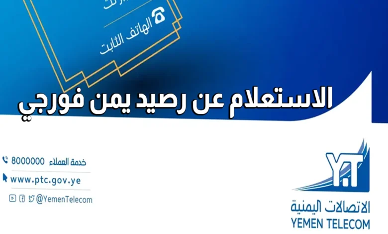 خطوات الاستعلام عن رصيد يمن فورجي 4G عبر ptc.gov.ye بسهولة
