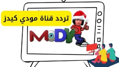 تردد قناة مودي كيدز الجديد على نايل سات 2026 لمتابعة أقوى برامج الأطفال التعليمية والترفيهية بجودة عالية بدون تقطيع