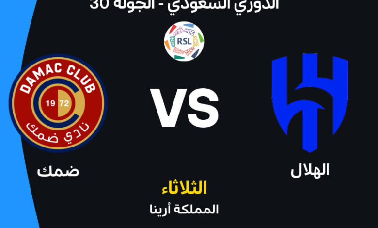 الهلال في مواجهة قوية أمام ضمك.. الموعد والقنوات الناقلة وتشكيل الفريقين يشعل انتظار الجماهير في الدوري السعودي