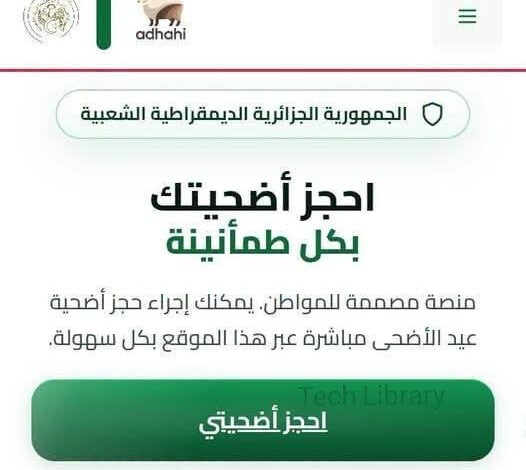 عاجل.. رابط التسجيل في أضحية عيد الأضحى 2026 والأسعار الرسمية عبر منصة أضاحي adhahi.dz