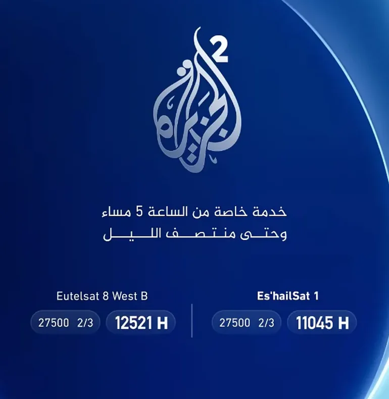 لا تفوتها.. قناة الجزيرة 2 تبدأ البث وهذا هو التردد الجديد
