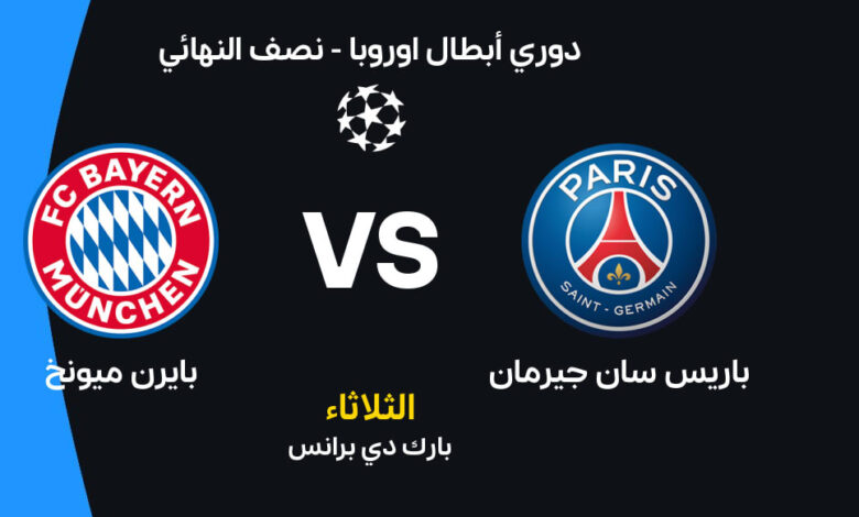 قمة أوروبية نارية.. باريس سان جيرمان وبايرن ميونخ يشتعلان في مواجهة لا تقبل القسمة على اثنين