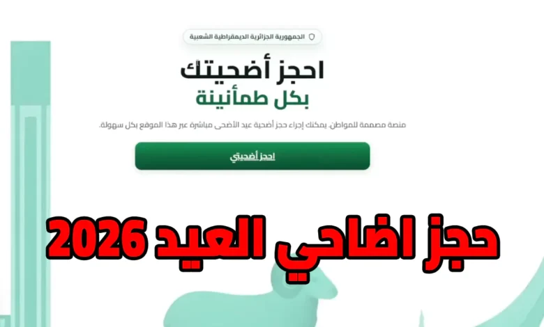 خطوة بخطوة.. كيفية التسجيل في منصة أضاحي 2026 بالجزائر مع الأسعار الرسمية
