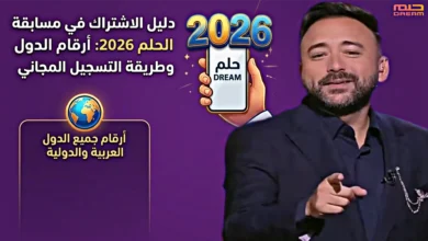 احلم وشارك واربح.. طريقة الاشتراك في مسابقة الحلم 2026 مجانًا وأرقام الدول