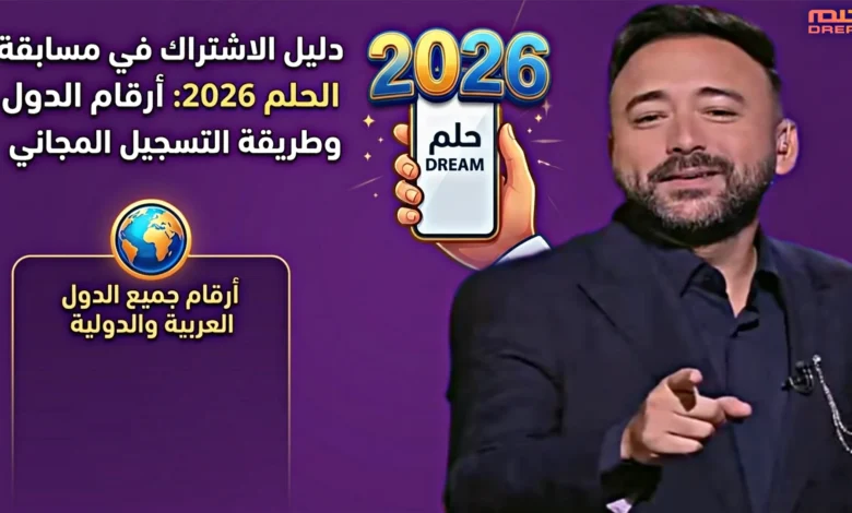 احلم وشارك واربح.. طريقة الاشتراك في مسابقة الحلم 2026 مجانًا وأرقام الدول