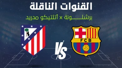 من يحسم المواجهة؟.. تابع مباراة برشلونة ضد أتلتيكو مدريد اليوم في دوري أبطال أوروبا عبر القنوات الناقلة