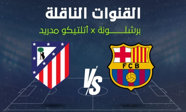 من يحسم المواجهة؟.. تابع مباراة برشلونة ضد أتلتيكو مدريد اليوم في دوري أبطال أوروبا عبر القنوات الناقلة