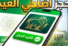 اغتنم الفرصة الآن.. منصة أضاحي الرقمية الجزائرية لحجز الأضاحي بأسعار مدعمة وخدمة إلكترونية سهلة وآمنة