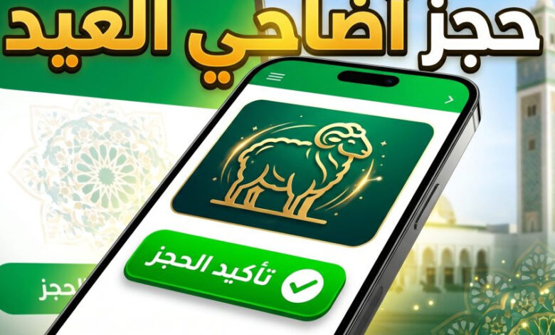 اغتنم الفرصة الآن.. منصة أضاحي الرقمية الجزائرية لحجز الأضاحي بأسعار مدعمة وخدمة إلكترونية سهلة وآمنة