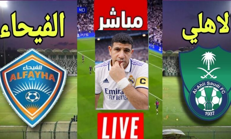 قرارات تحكيمية مثيرة لمباراة الأهلي والفيحاء تُشعل الجدل بين نجوم أبطال آسيا