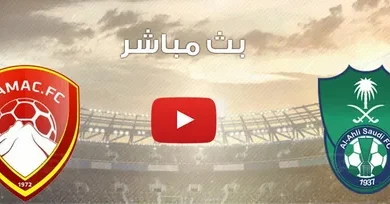 تابع الآن الأهلي ضد ضمك مباشر في الدوري السعودي 2026 بجودة عالية وتغطية كاملة