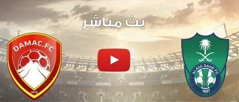 تابع الآن الأهلي ضد ضمك مباشر في الدوري السعودي 2026 بجودة عالية وتغطية كاملة