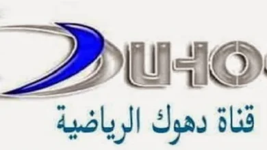 استقبل الآن.. أحدث تردد قناة دهوك الرياضية 2026 لمتابعة أقوى المباريات