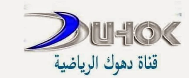 استقبل الآن.. أحدث تردد قناة دهوك الرياضية 2026 لمتابعة أقوى المباريات