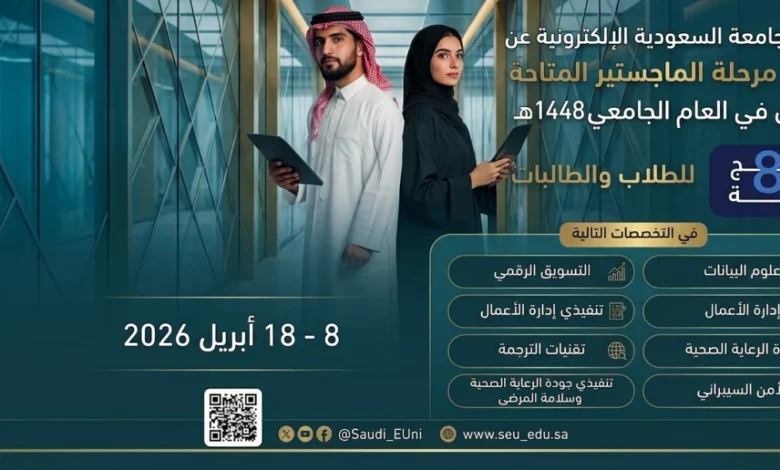 فتح باب التقديم لبرامج الماجستير 1448هـ بالجامعة السعودية الإلكترونية.. اكتشف التخصصات وخطوات التسجيل بسهولة