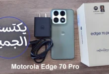 عودة قوية في عالم الهواتف الذكية.. موتورولا تكشف عن Edge 70 Pro بمواصفات خارقة وسعر يصدم المنافسين ويشعل المنافسة مع سامسونج