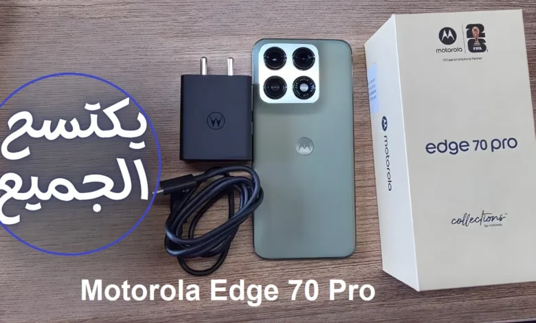عودة قوية في عالم الهواتف الذكية.. موتورولا تكشف عن Edge 70 Pro بمواصفات خارقة وسعر يصدم المنافسين ويشعل المنافسة مع سامسونج