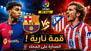 مواجهات النار.. تعرف على موعد مباراة برشلونة ضد أتلتيكو مدريد والقنوات الحصرية لنقلها