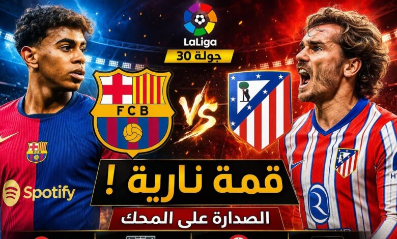 مواجهات النار.. تعرف على موعد مباراة برشلونة ضد أتلتيكو مدريد والقنوات الحصرية لنقلها