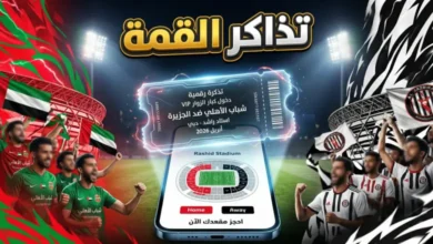 لا تفوت الفرصة.. احجز تذكرتك لمباراة شباب الأهلي ضد الجزيرة عبر بلاتينيوم