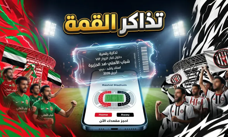 لا تفوت الفرصة.. احجز تذكرتك لمباراة شباب الأهلي ضد الجزيرة عبر بلاتينيوم