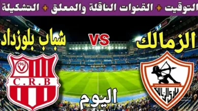 تابع القمة المرتقبة.. تردد القنوات الناقلة لمواجهة الزمالك وشباب بلوزداد في دوري أبطال أفريقيا