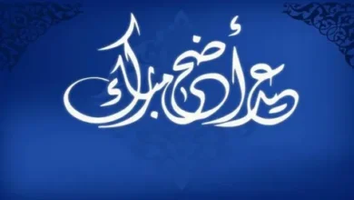 كم باقي على عيد الأضحى 2026؟.. موعد الإجازة الرسمي وتفاصيل أول أيام العيد