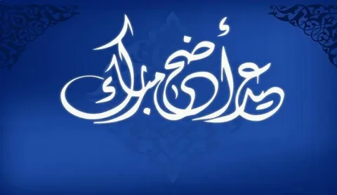 كم باقي على عيد الأضحى 2026؟.. موعد الإجازة الرسمي وتفاصيل أول أيام العيد