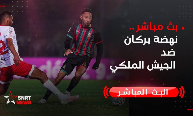 لا تفوت القمة.. موعد مباراة الجيش الملكي ونهضة بركان في دوري أبطال إفريقيا