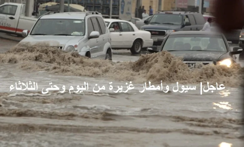 تحذيرات عاجلة من الأرصاد.. أمطار غزيرة وسيول تضرب السعودية من الجمعة حتى الثلاثاء