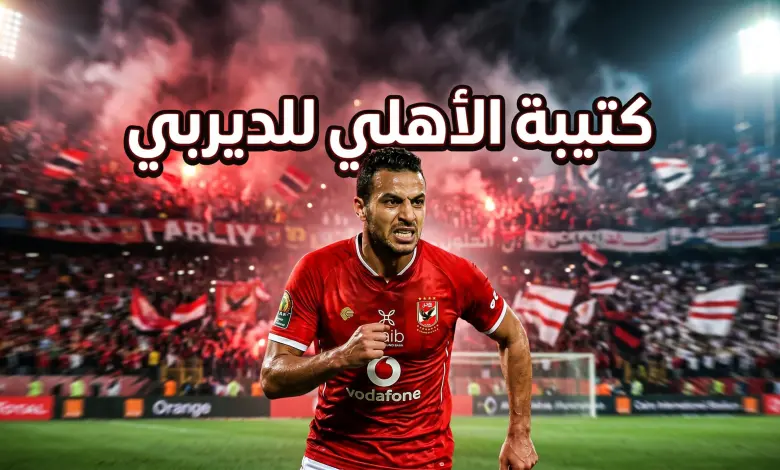 تشكيل الأهلي المتوقع أمام الزمالك يثير الجدل.. هجوم ناري وغيابات تهدد الدفاع قبل قمة القاهرة