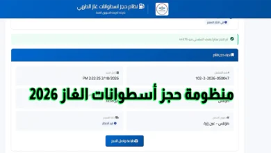 تسهيلات جديدة للمواطنين.. رابط حجز أسطوانات الغاز في ليبيا 2026 والطريقة الصحيحة