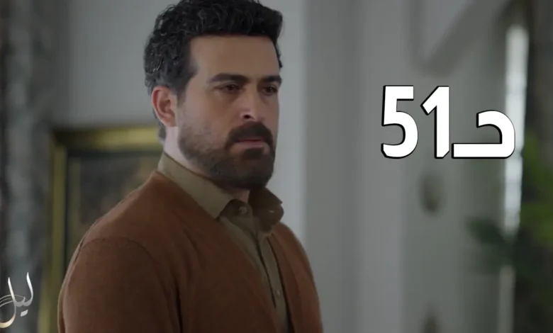 مسلسل ليل الحلقة 51.. مفاجآت صادمة تقلب الأحداث وانتصار غير متوقع يشعل النهاية