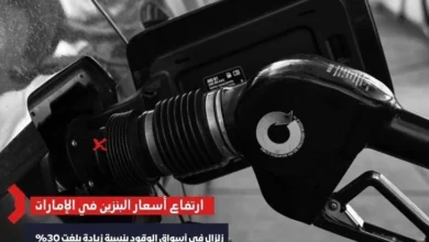 قفزة مفاجئة في أسعار البنزين بالإمارات تصل إلى 30%.. ماذا يحدث في سوق الوقود؟